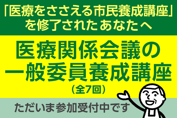 医療関係会議の一般委員養成講座 参加受付中！