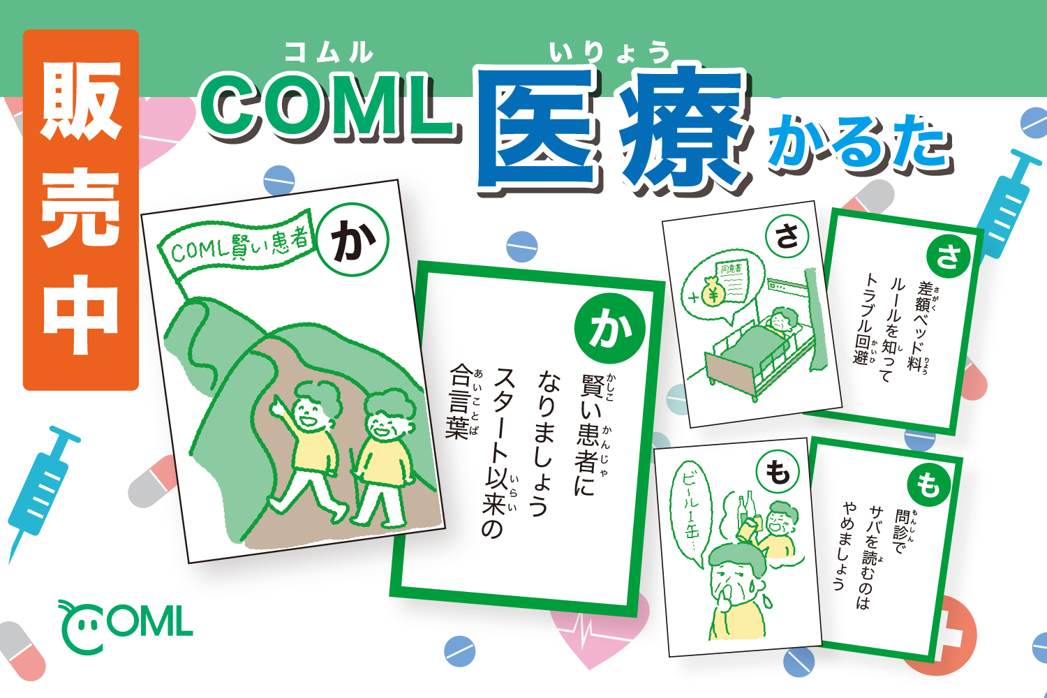 COML医療かるた 販売中
