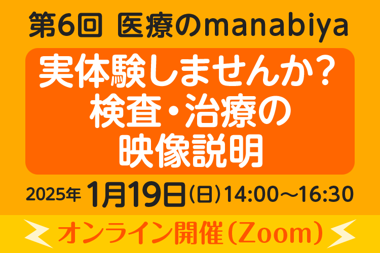 第6回 医療のmanabiya 参加者募集中！