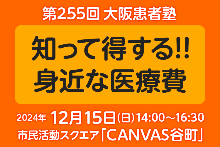 第255回大阪患者塾 参加者募集中！