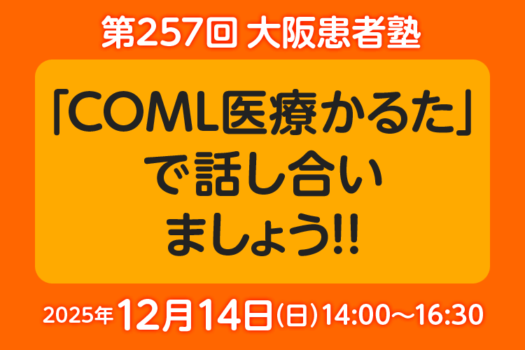 第257回大阪患者塾 参加者募集中!