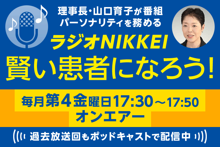 ラジオNIKKEI「賢い患者になろう!」放送中